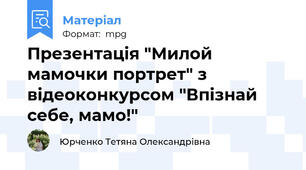 Презентація "Милой мамочки портрет" з відеоконкурсом "Впізнай себе, мамо!"