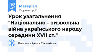 Урок узагальнення "Національно - визвольна війна українського народу середини XVII ст."