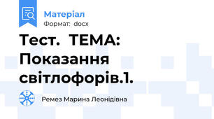 Тест.  ТЕМА: Показання світлофорів.1.