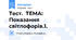 Тест.  ТЕМА: Показання світлофорів.1.