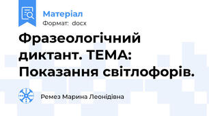 Фразеологічний  диктант. ТЕМА: Показання світлофорів.
