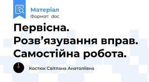 Первісна. Розв’язування вправ. Самостійна робота.