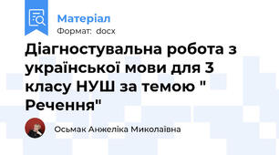 Діагностувальна робота з української мови для 3 класу НУШ за темою " Речення"