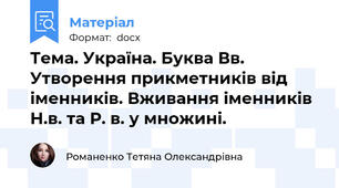 Тема. Україна. Буква Вв. Утворення прикметників від іменників. Вживання іменників Н.в. та Р. в. у множині.