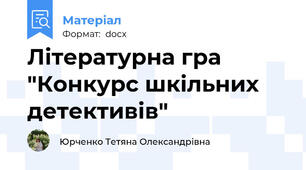 Літературна гра "Конкурс шкільних детективів"