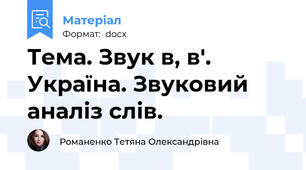 Тема. Звук в, в'. Україна. Звуковий аналіз слів.