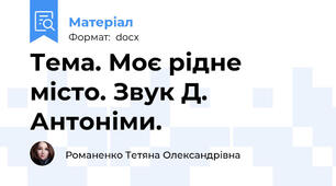 Тема. Моє рідне місто. Звук Д. Антоніми.