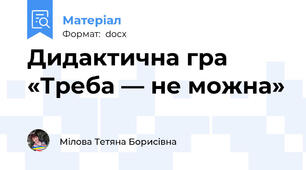 Дидактична гра «Треба — не можна»