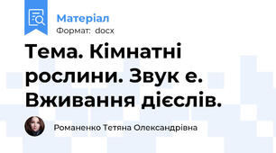Тема. Кімнатні рослини. Звук е. Вживання дієслів.