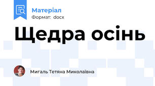 Щедра осінь
