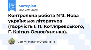 Контрольна робота №3. Нова українська література (творчість І. П. Котляревського, Г. Квітки-Основ’яненка).