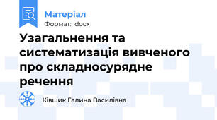 Узагальнення та систематизація вивченого про складносурядне речення