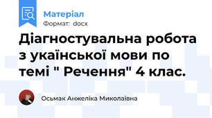 Діагностувальна робота з укаїнської мови по темі " Речення" 4 клас.