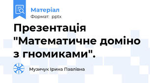 Презентація "Математичне доміно з гномиками".