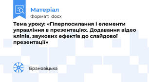 Тема уроку: «Гіперпосилання і елементи управління в презентаціях. Додавання відео кліпів, звукових ефектів до слайдової презентації»