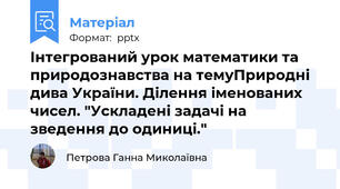 Інтегрований урок математики та природознавства на темуПриродні дива України. Ділення іменованих чисел. "Ускладені задачі на зведення до одиниці."