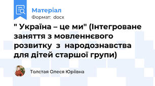 " Україна – це ми" (Інтегроване заняття з мовленнєвого розвитку  з  народознавства для дітей старшої групи)