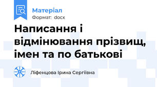 Написання і відмінювання прізвищ, імен та по батькові