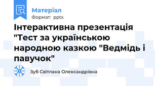 Інтерактивна презентація "Тест за українською народною казкою "Ведмідь і павучок"