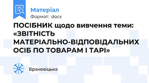 ПОСІБНИК щодо вивчення теми:  «ЗВІТНІСТЬ МАТЕРІАЛЬНО-ВІДПОВІДАЛЬНИХ ОСІБ ПО ТОВАРАМ І ТАРІ»