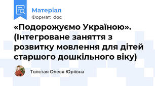 «Подорожуємо Україною». (Інтегроване заняття з розвитку мовлення для дітей старшого дошкільного віку)