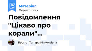 Повідомлення "Цікаво про корали"…