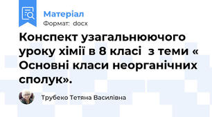 Конспект узагальнюючого уроку хімії в 8 класі  з теми « Основні класи неорганічних сполук».