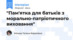 "Пам'ятка для батьків з морально-патріотичного виховання"