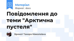 Повідомлення до теми "Арктична пустеля"