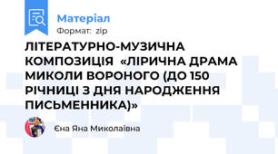 ЛІТЕРАТУРНО-МУЗИЧНА КОМПОЗИЦІЯ  «ЛІРИЧНА ДРАМА МИКОЛИ ВОРОНОГО (ДО 150 РІЧНИЦІ З ДНЯ НАРОДЖЕННЯ ПИСЬМЕННИКА)»
