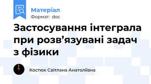 Застосування інтеграла при розв’язувані задач з фізики