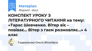 КОНСПЕКТ УРОКУ З ЛІТЕРАТУРНОГО ЧИТАННЯ на тему: «Тарас Шевченко. Вітер віє – повіває… Вітер з гаєм розмовляє…» 4 клас