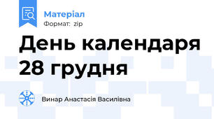 День календаря 28 грудня