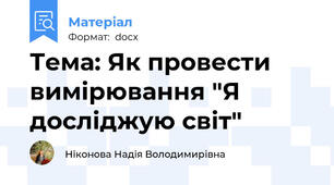 Тема: Як провести вимірювання "Я досліджую світ"