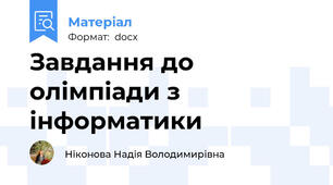 Завдання до олімпіади з інформатики