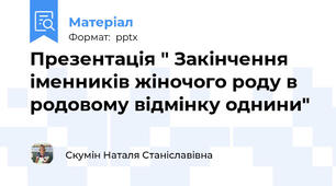 Презентація " Закінчення іменників жіночого роду в родовому відмінку однини"