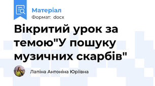 Вікритий урок за темою"У пошуку музичних скарбів"