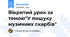 Вікритий урок за темою"У пошуку музичних скарбів"