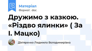 Дружимо з казкою. «Різдво ялинки» ( За І. Мацко)