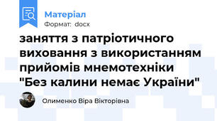 заняття з патріотичного виховання з використанням прийомів мнемотехніки "Без калини немає України"