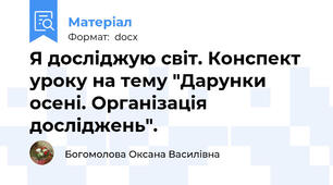 Я досліджую світ. Конспект уроку на тему "Дарунки осені. Організація досліджень".