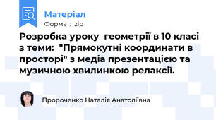 Розробка уроку  геометрії в 10 класі з теми:  "Прямокутні координати в просторі" з медіа презентацією та музичною хвилинкою релаксії.