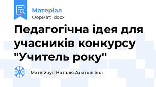 Педагогічна ідея для учасників конкурсу "Учитель року"