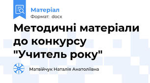 Методичні матеріали до конкурсу "Учитель року"