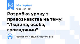 Розробка уроку з правознавства на тему: "Людина, особа,  громадянин"
