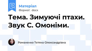 Тема. Зимуючі птахи. Звук С. Омоніми.