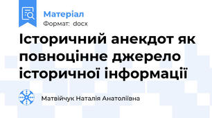 Історичний анекдот як повноцінне джерело історичної інформації