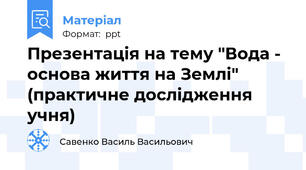 Презентація на тему "Вода - основа життя на Землі" (практичне дослідження учня)