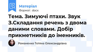 Тема. Зимуючі птахи. Звук З.Складання речень з двома даними словами. Добір прикметників до іменників.