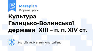 Культура Галицько-Волинської держави  ХІІІ – п. п. XІV ст.